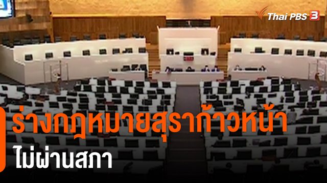 ร่างกฎหมายสุราก้าวหน้าไม่ผ่านสภา