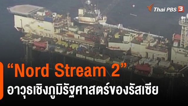 “Nord Stream 2” อาวุธเชิงภูมิรัฐศาสตร์ของรัสเซีย