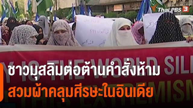 ชาวมุสลิมต่อต้านคำสั่งห้ามสวมผ้าคลุมศีรษะในอินเดีย