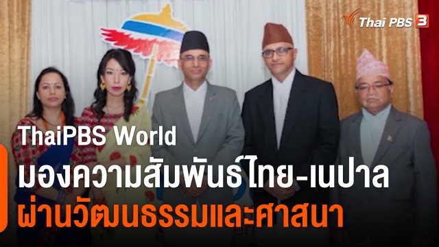 ThaiPBS World มองความสัมพันธ์ไทย-เนปาลผ่านวัฒนธรรมและศาสนา