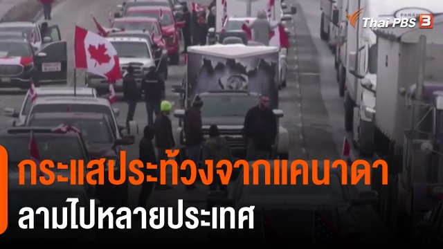 ​วิเคราะห์สถานการณ์ต่างประเทศ : กระแสประท้วงจากแคนาดาลามไปหลายประเทศ