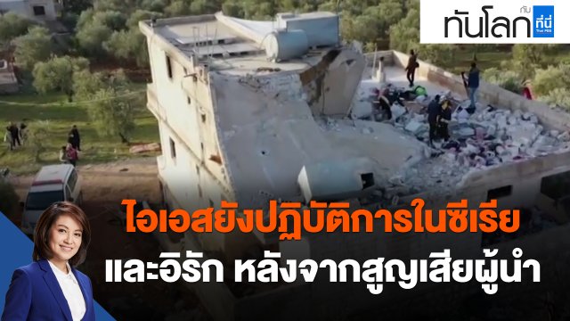 ไอเอสยังปฏิบัติการในซีเรีย และอิรัก หลังจากสูญเสียผู้นำ