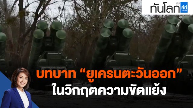 บทบาท "ยูเครนตะวันออก" ในวิกฤตความขัดแย้ง