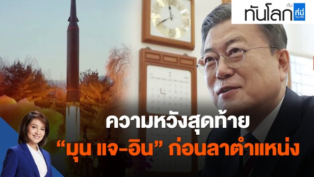 ความหวังสุดท้าย "มุน แจ-อิน" ก่อนลาตำแหน่ง