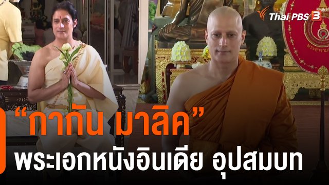 "กากัน มาลิค" พระเอกหนังอินเดีย อุปสมบท