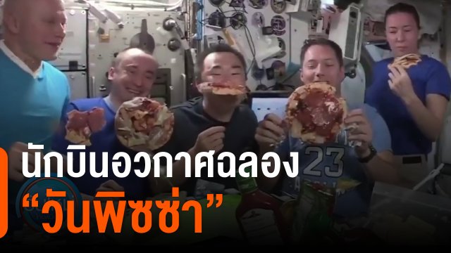 นักบินอวกาศฉลอง วันพิซซ่า