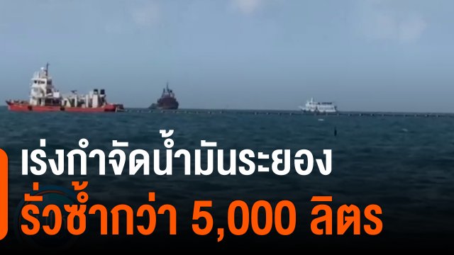 เร่งกำจัดน้ำมันระยองรั่วซ้ำกว่า 5 000 ลิตร