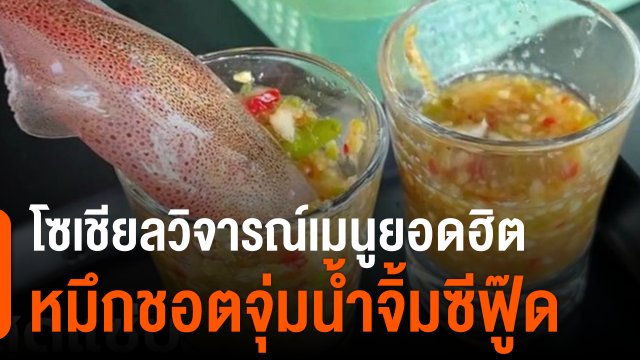โซเชียลวิจารณ์เมนูยอดฮิตหมึกชอตจุ่มน้ำจิ้มซีฟู๊ด