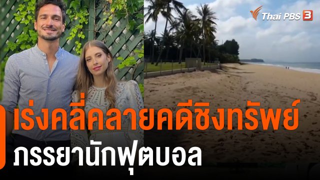 เร่งคลี่คลายคดีชิงทรัพย์ภรรยานักฟุตบอล