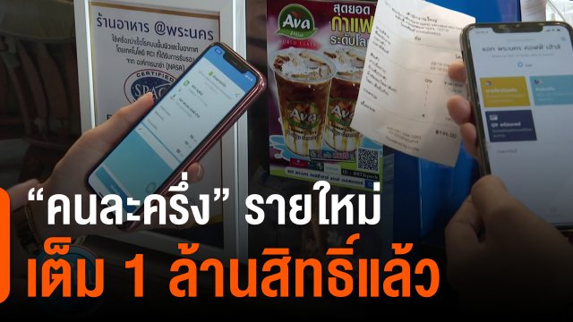 กินอยู่รู้รอบ : "คนละครึ่ง" รายใหม่ เต็ม 1 ล้านสิทธิ์แล้ว
