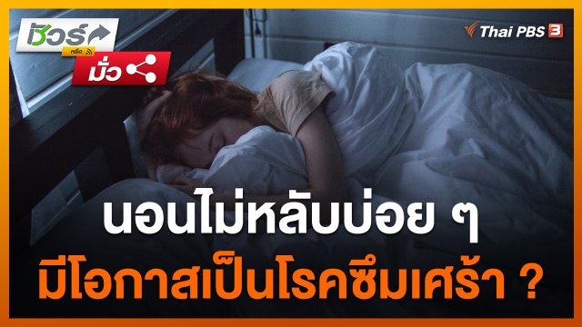 ชัวร์หรือมั่ว : นอนไม่หลับบ่อย ๆ มีโอกาสเป็นโรคซึมเศร้า ?