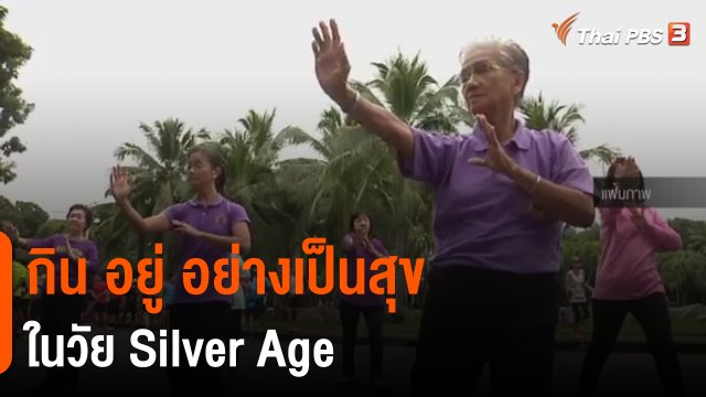 ประเด็นสังคม : "กิน อยู่ อย่างเป็นสุข" ในวัย Silver Age