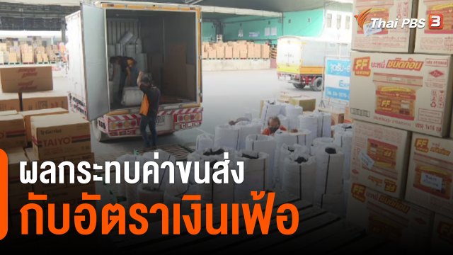 จับสัญญาณเศรษฐกิจ : ค่าขนส่งกับอัตราเงินเฟ้อ
