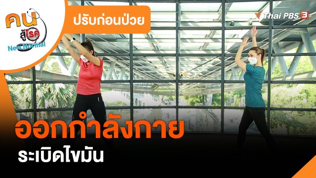 ปรับก่อนป่วย : ออกกำลังกายระเบิดไขมัน