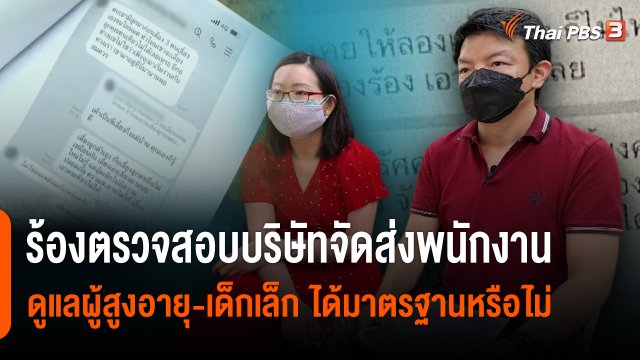 สถานีร้องเรียน : ร้องตรวจสอบบริษัทจัดส่งพนักงานดูแลผู้สูงอายุ - เด็กเล็ก ได้มาตรฐานหรือไม่