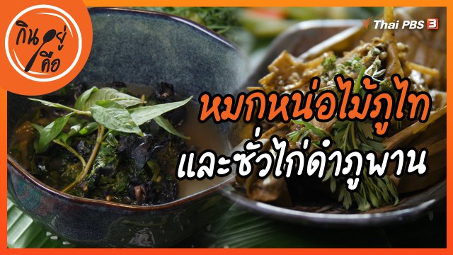 สูตรลับออนไลน์ : หมกหน่อไม้ภูไท และซั่วไก่ดำภูพาน