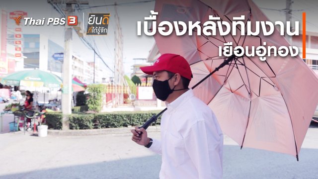 ยินดีที่ได้ทัก : เบื้องหลังทีมงานเยือนอู่ทอง