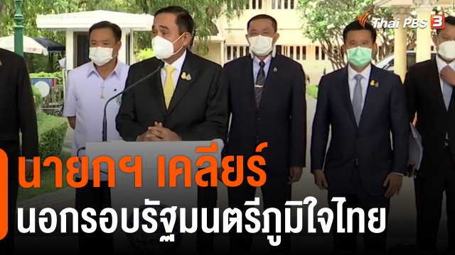 ​นายกฯ เคลียร์นอกรอบรัฐมนตรีภูมิใจไทย