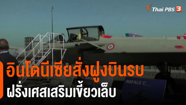 วิเคราะห์สถานการณ์ต่างประเทศ : อินโดนีเซียสั่งฝูงบินรบฝรั่งเศสเสริมเขี้ยวเล็บ