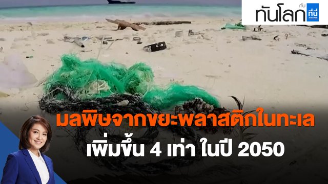 มลพิษจากขยะพลาสติกในทะเลเพิ่มขึ้น 4 เท่า ในปี 2050