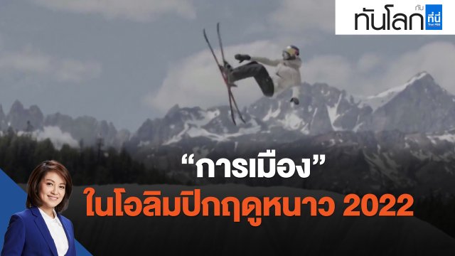 "การเมือง" ในโอลิมปิกฤดูหนาว 2022