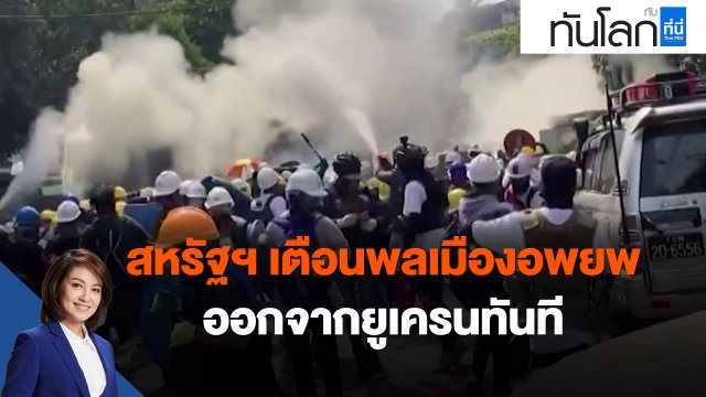 สหรัฐฯ เตือนพลเมืองอพยพออกจากยูเครนทันที