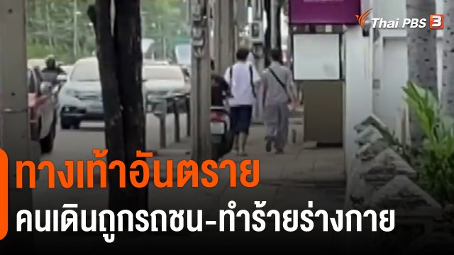 ​แตกประเด็นข่าว : ทางเท้าอันตรายคนเดินถูกรถชน-ทำร้ายร่างกาย