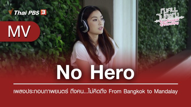 No Hero (เพลงประกอบภาพยนตร์ ถึงคน...ไม่คิดถึง From Bangkok to Mandalay) | Sai Sai