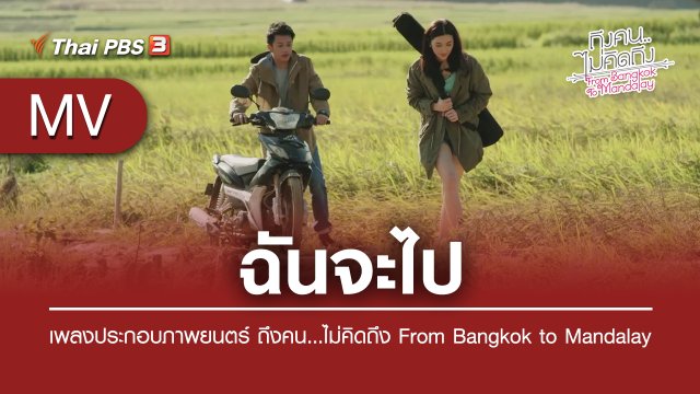 ฉันจะไป (เพลงประกอบภาพยนตร์ ถึงคน...ไม่คิดถึง From Bangkok to Mandalay) | บัณฑิตา ประชามอญ