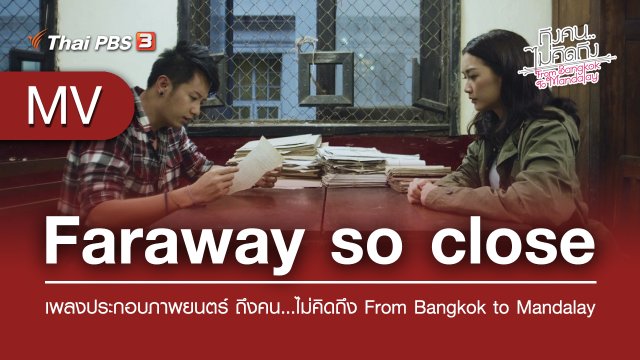 Faraway so close (เพลงประกอบภาพยนตร์ ถึงคน...ไม่คิดถึง From Bangkok to Mandalay) | Thar Nge / Bruno Brugnano