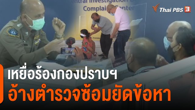 เหยื่อร้องกองปราบฯ อ้างถูก ตร.ซ้อมยัดข้อหายาเสพติด