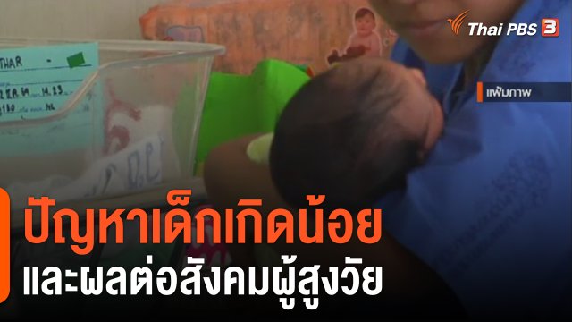 ปัญหาเด็กเกิดน้อย และผลต่อสังคมผู้สูงวัย