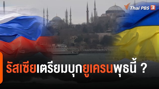 วิเคราะห์สถานการณ์ต่างประเทศ : วัดใจรัสเซียบุกยูเครนวันพุธนี้หรือไม่?