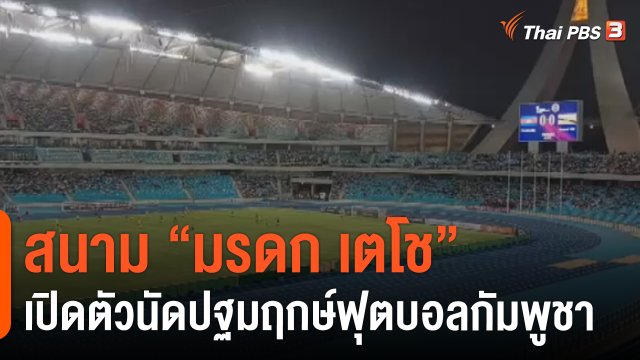 "มรดก เตโช" เปิดตัวนัดปฐมฤกษ์ฟุตบอลกัมพูชา