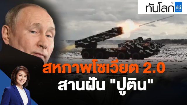 สหภาพโซเวียต 2.0 สานฝัน "ปูติน"