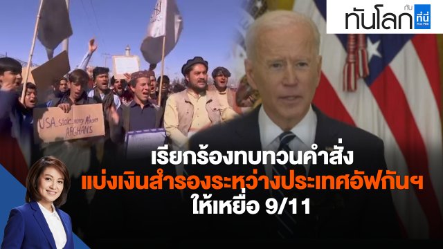 เรียกร้องทบทวนคำสั่งแบ่งเงินสำรองระหว่างประเทศอัฟกานิสถานให้เหยื่อ 9/11