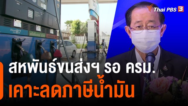 กินอยู่รู้รอบ : สหพันธ์ขนส่งฯ รอ ครม.เคาะลดภาษีน้ำมัน