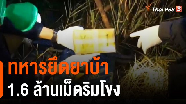 ทหารยึดยาบ้า 1.6 ล้านเม็ดริมโขง