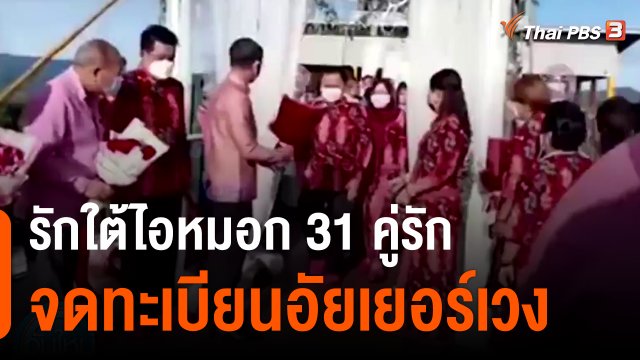 รักใต้ไอหมอก 31 คู่รักจดทะเบียนอัยเยอร์เวง