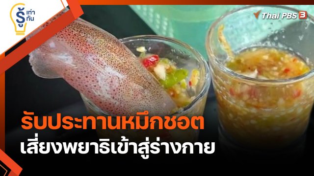 รู้เท่ารู้ทัน : รับประทานหมึกชอต เสี่ยงพยาธิเข้าสู่ร่างกาย