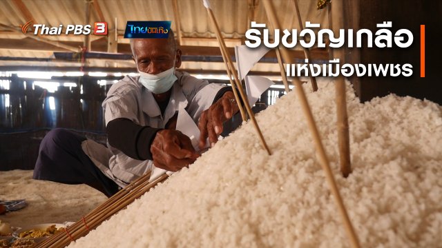 เรื่องนี้มีตำนาน : พิธีกรรม "รับขวัญเกลือ" แห่งเมืองเพชร