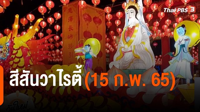 สีสันวาไรตี้ (15 ก.พ. 65)