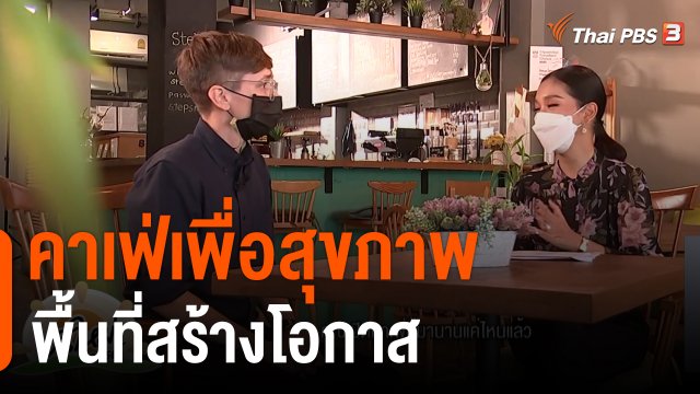 ประเด็นสังคม : คาเฟ่เพื่อสุขภาพ พื้นที่สร้างโอกาส