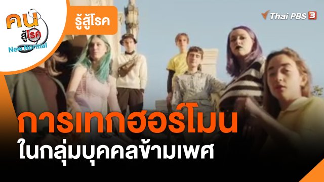 รู้สู้โรค : การเทกฮอร์โมนในกลุ่มบุคคลข้ามเพศ