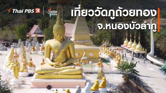 วิถีทั่วไทย : เที่ยววัดภูถ้วยทอง จ.หนองบัวลำภู