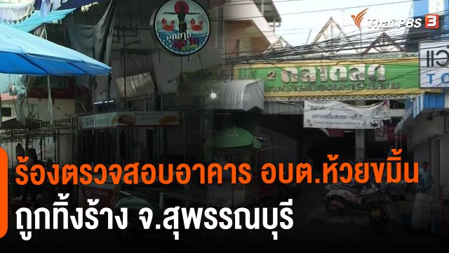​สถานีร้องเรียน : ผู้ค้าร้องเทศบาลเมืองมหาสารคามขึ้นค่าต่อสัญญาเช่าอาคารราชพัสดุ
