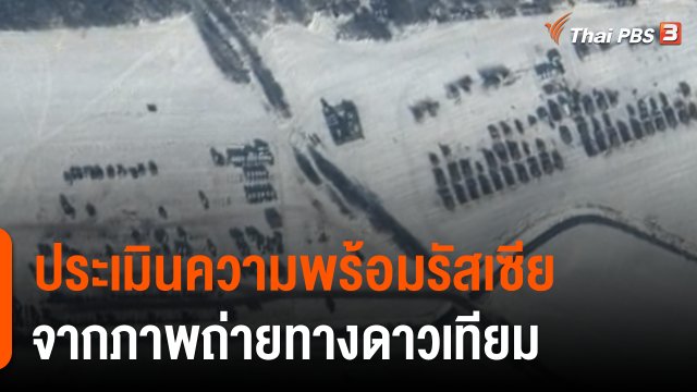 วิเคราะห์สถานการณ์ต่างประเทศ : ประเมินความพร้อมรัสเซียจากภาพถ่ายดาวเทียม
