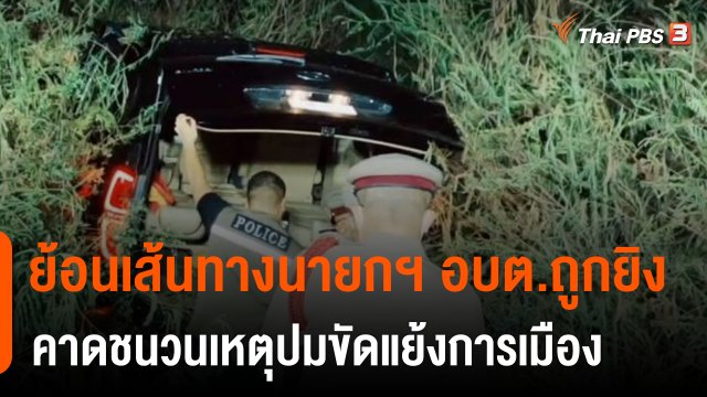 ย้อนเส้นทางก่อนนายกฯ อบต.ถูกยิงถล่ม คาดชนวนเหตุปมขัดแย้งการเมือง