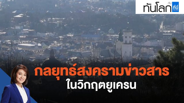 กลยุทธ์สงครามข่าวสารในวิกฤตยูเครน