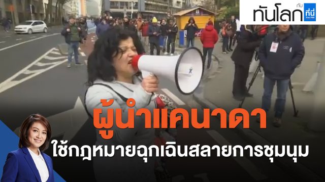 ผู้นำแคนาดาใช้กฎหมายฉุกเฉินสลายการชุมนุม